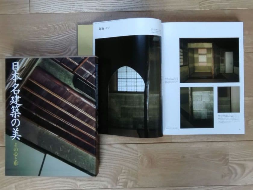 ★日本名建築の美 その心と形　西澤文隆