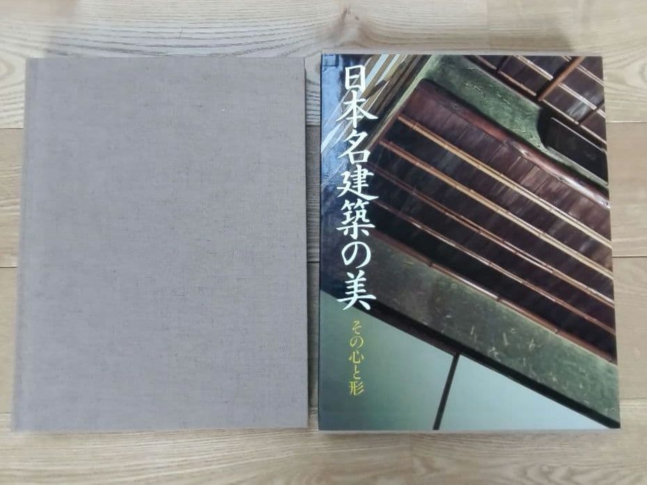 ★日本名建築の美 その心と形　西澤文隆