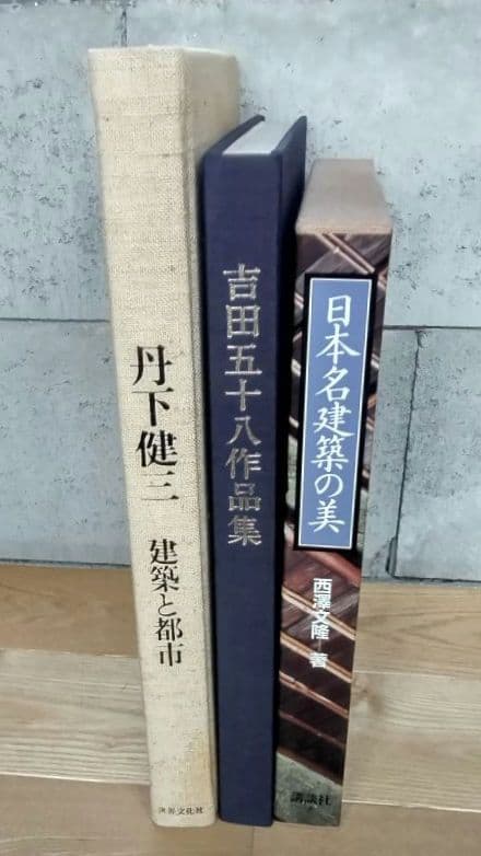 ★日本名建築の美 その心と形　西澤文隆
