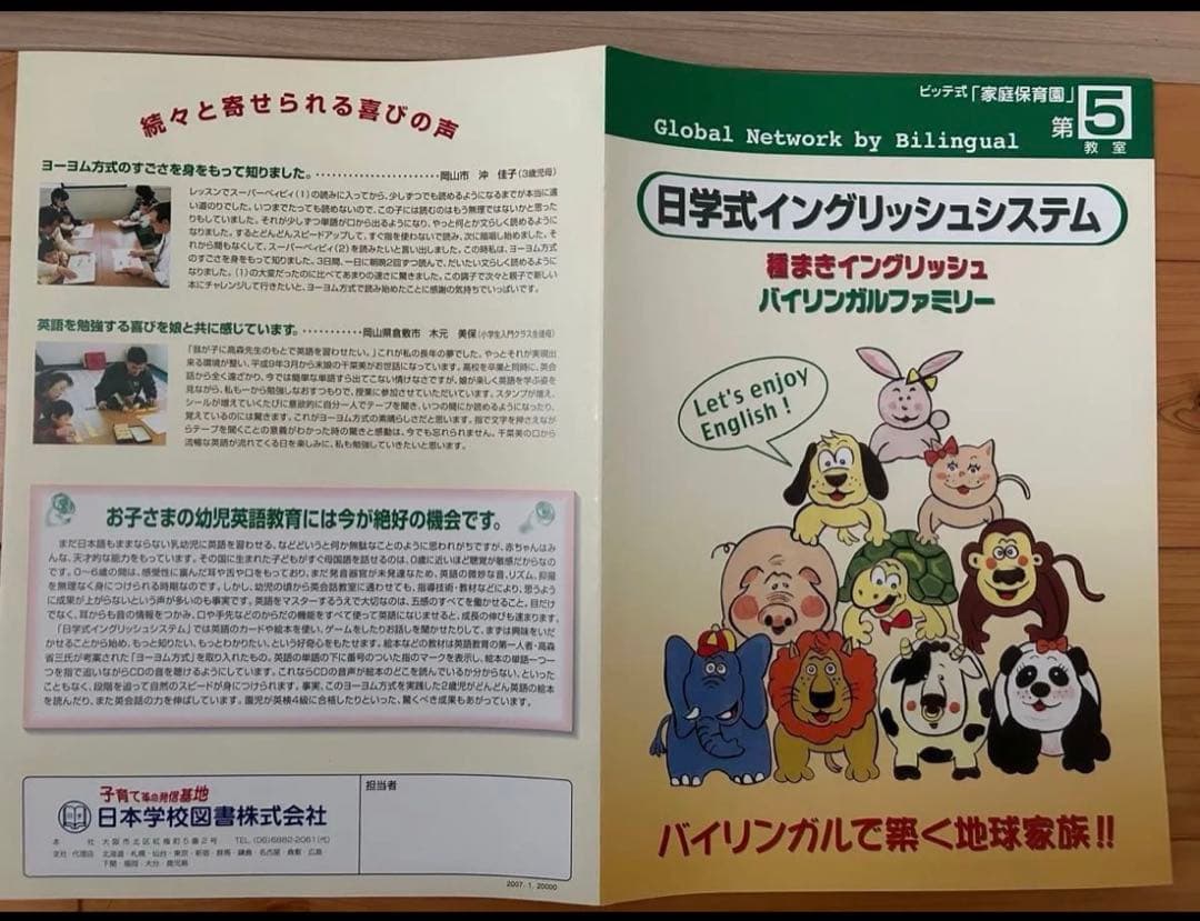 【美品】天才児を育てるビッテ式「家庭保育園」セット第5教室バイリンガルファミリー