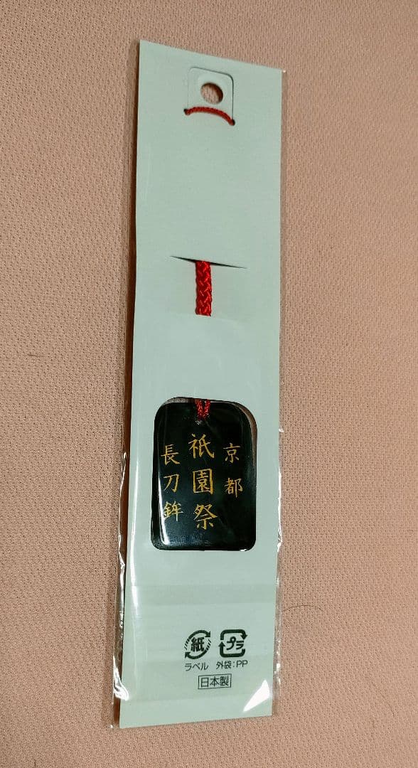 令和七年(2025)　祇園祭　長刀鉾厄除粽　三本をまとめて　本蒔絵京漆器根付付き