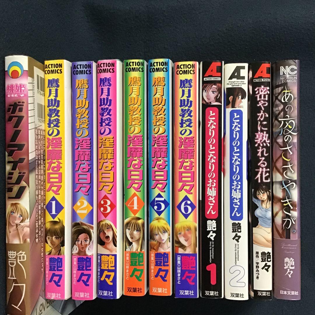 艶々特選5作品　鷹月助教授の淫靡な日々 1〜6巻(全巻)他4作品　全11冊セット