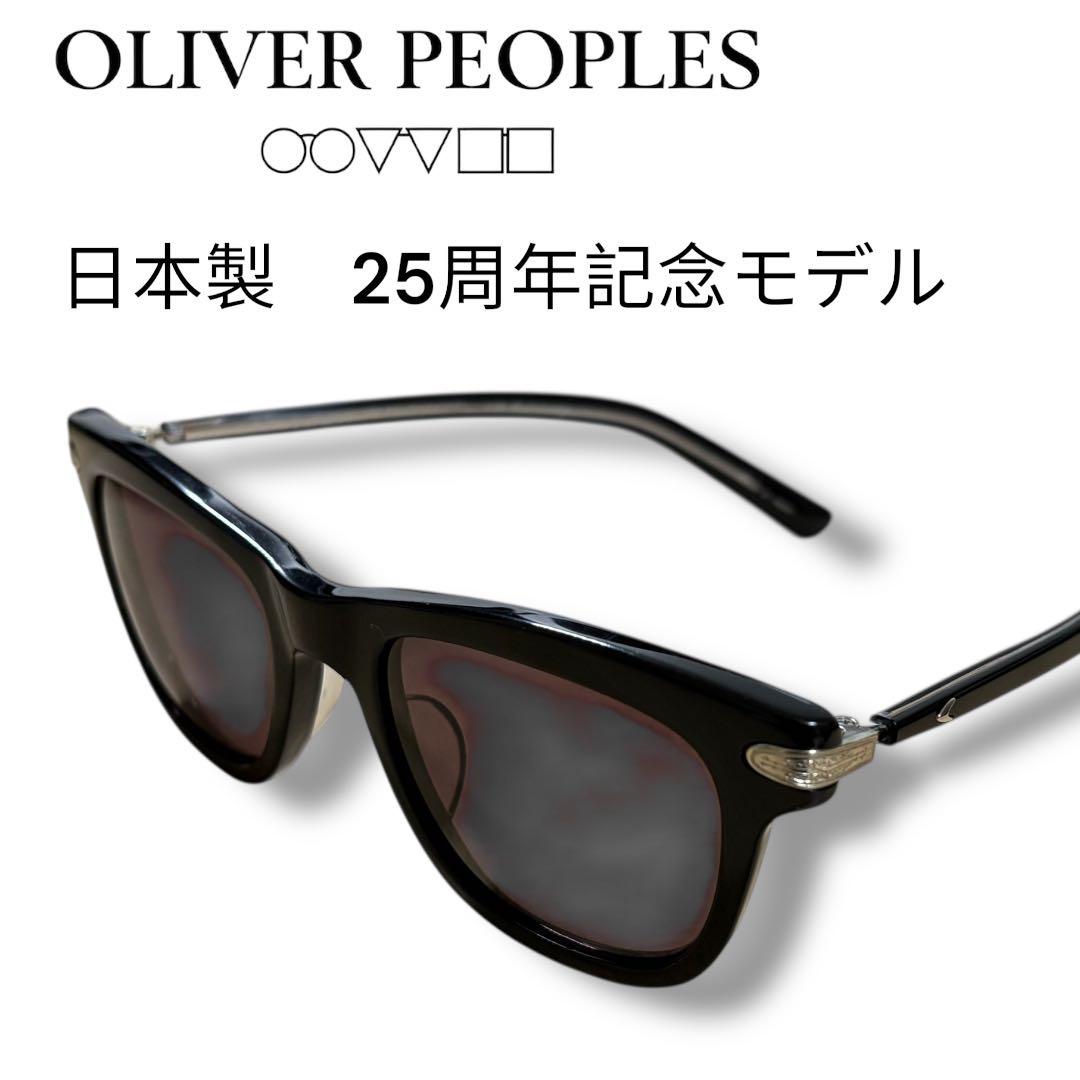 OLIVER PEOPLEオリバーピープルズ 25周年記念モデル サングラス