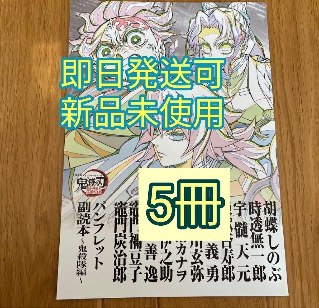 鬼滅の刃 無限城編 入場者特典 パンフレット 副読本 鬼殺隊編 第12弾 5冊