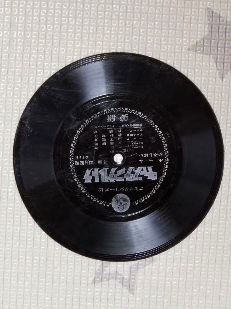 「キャプテンウルトラ 二大怪獣現る/ホーム紙芝居コミックシリーズ」ソノシート付