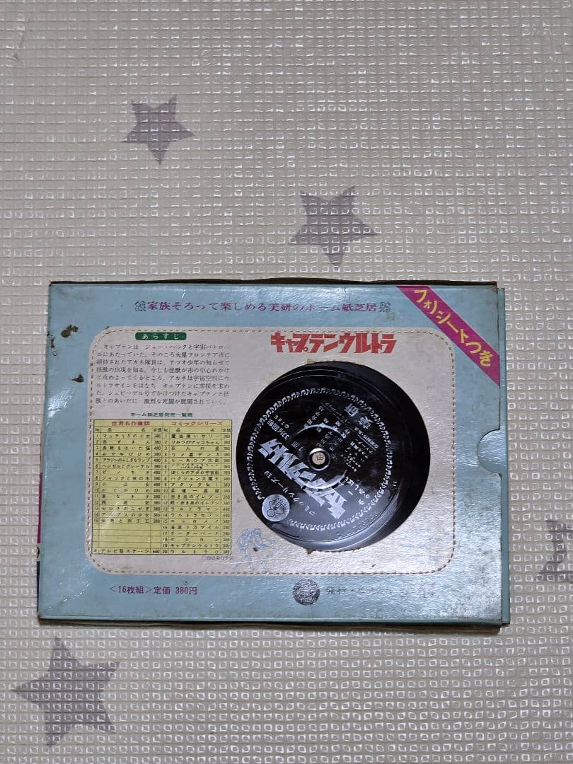 「キャプテンウルトラ 二大怪獣現る/ホーム紙芝居コミックシリーズ」ソノシート付