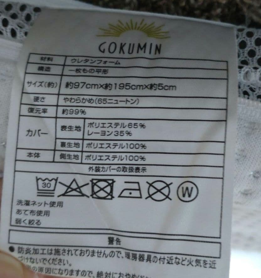 最終値下げです♪　ゴクミン　極眠　低反発マットレス　シングル　厚さ5cm