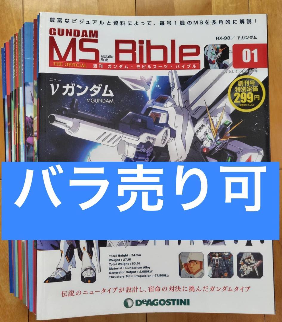 デアゴスティーニ　ガンダムモビルスーツバイブル　複数号