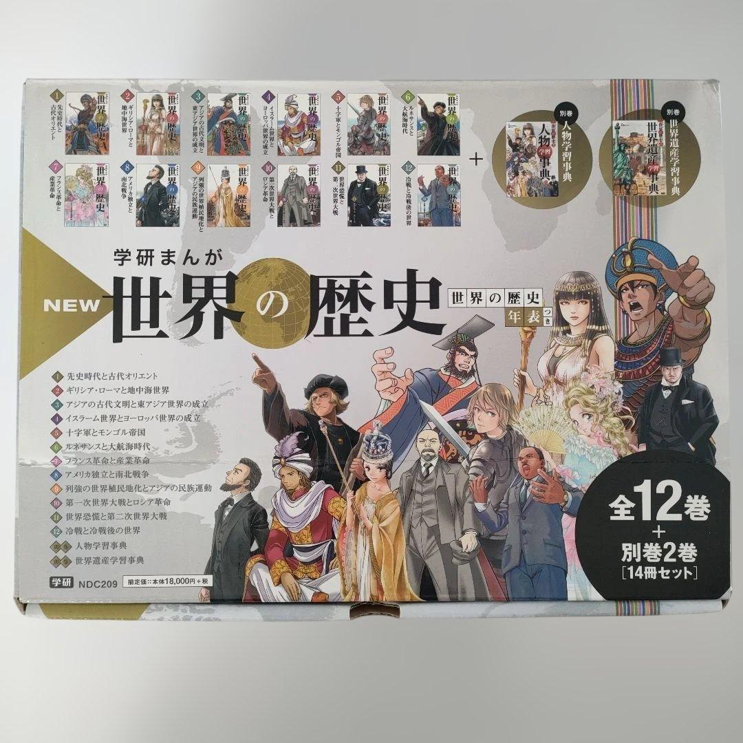 学研まんが New世界の歴史 別巻2冊付き(全14巻セット)