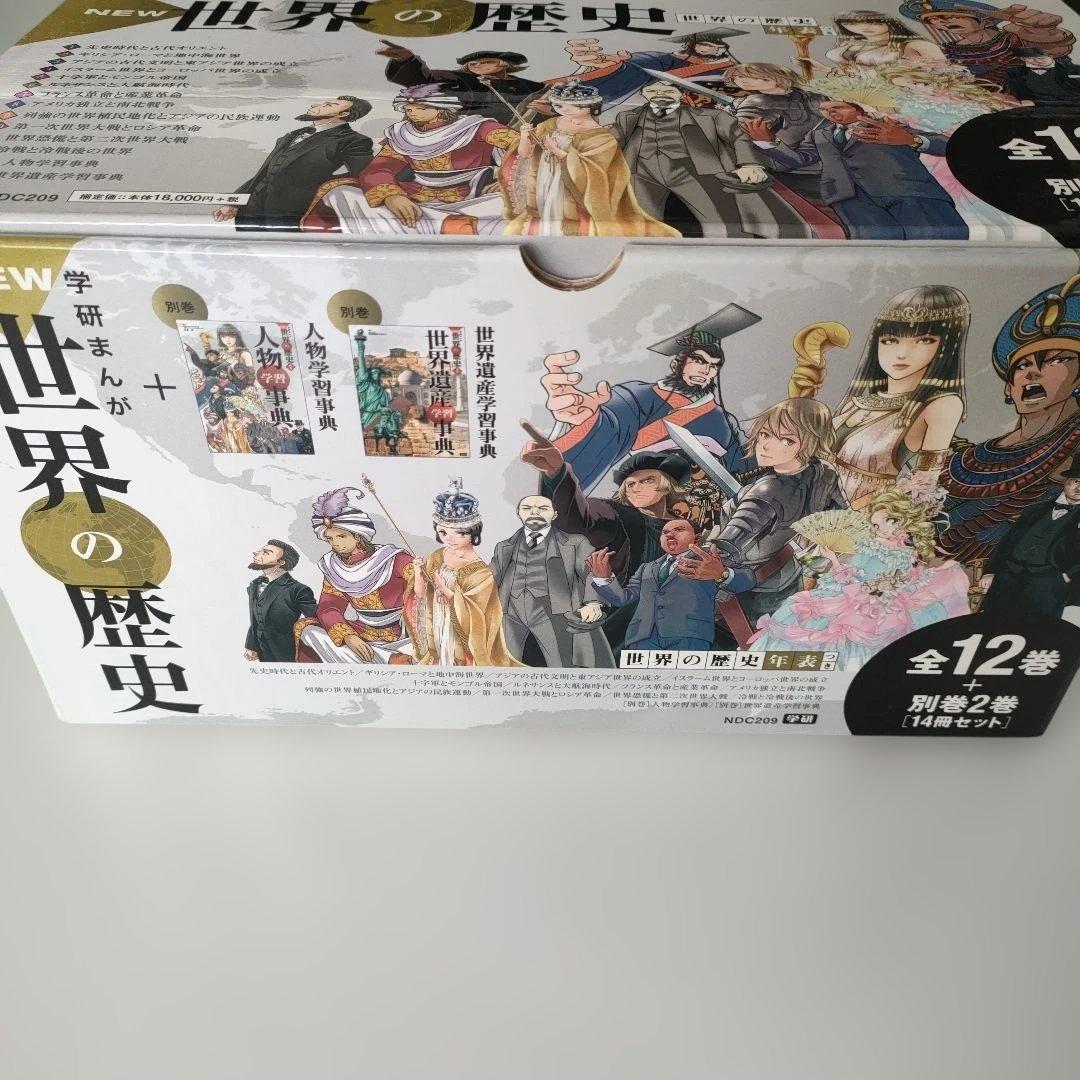 学研まんが New世界の歴史 別巻2冊付き(全14巻セット)