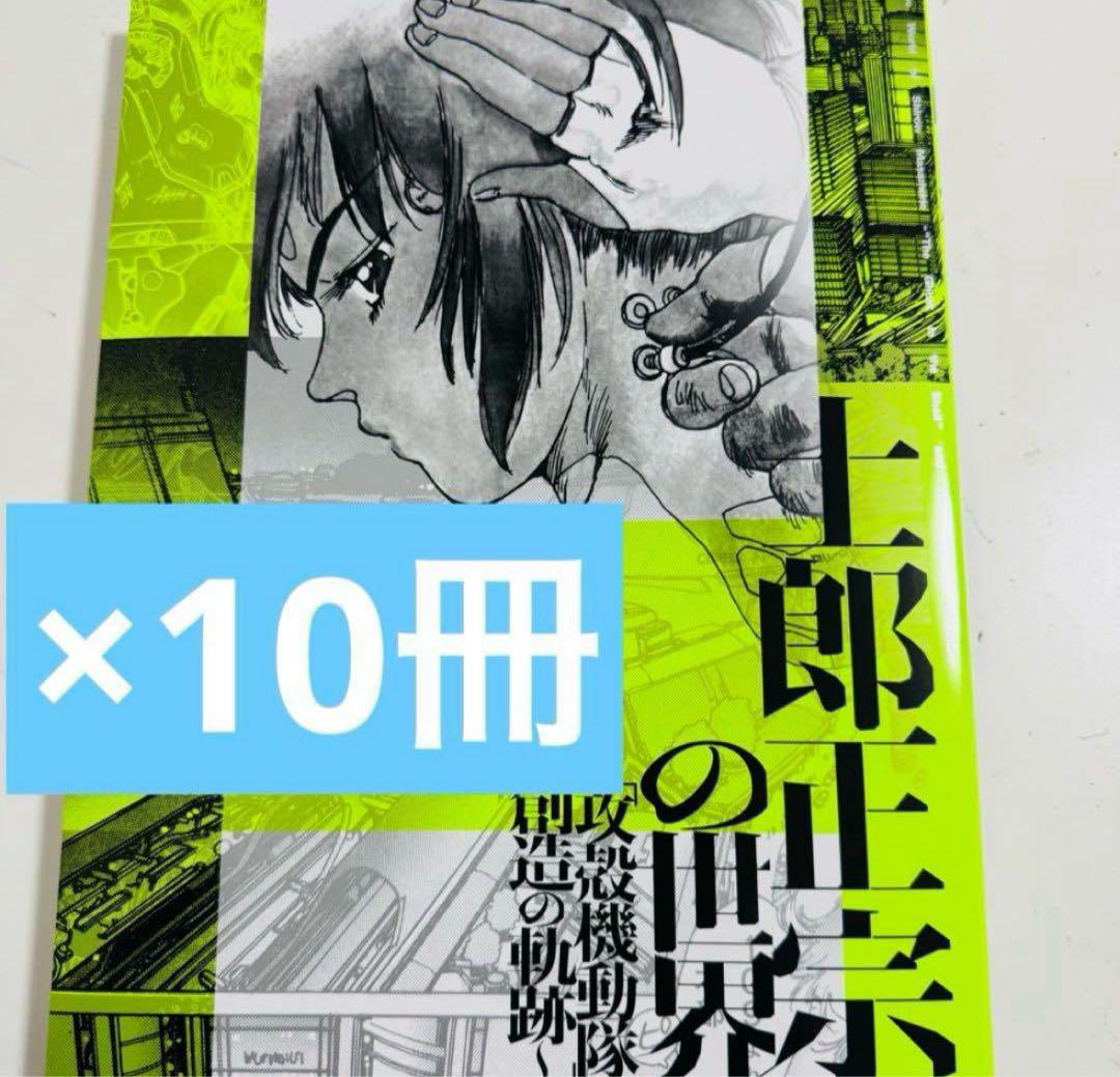 士郎正宗の世界展　攻殻機動隊と創造の軌跡　公式図録　10冊セット