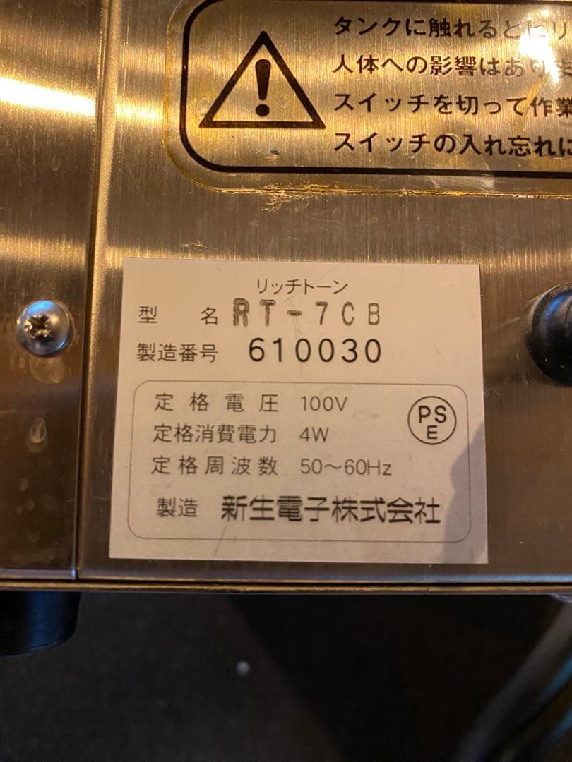 新生電子株式会社 リッチトーン　RT-7CB 電子水・物質活性機