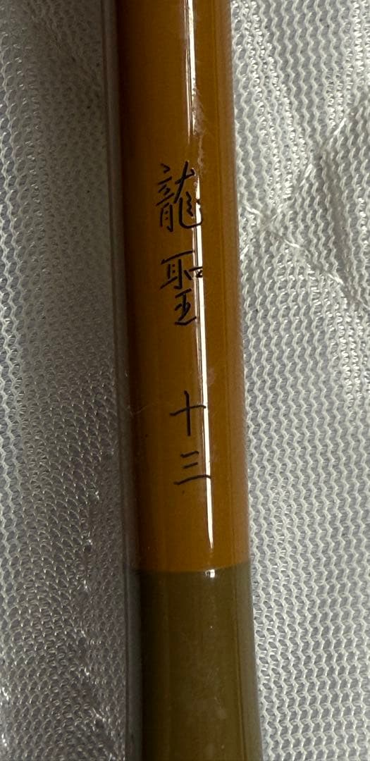 ヘラブナ竿 龍聖　十三 ＋おまけ付き