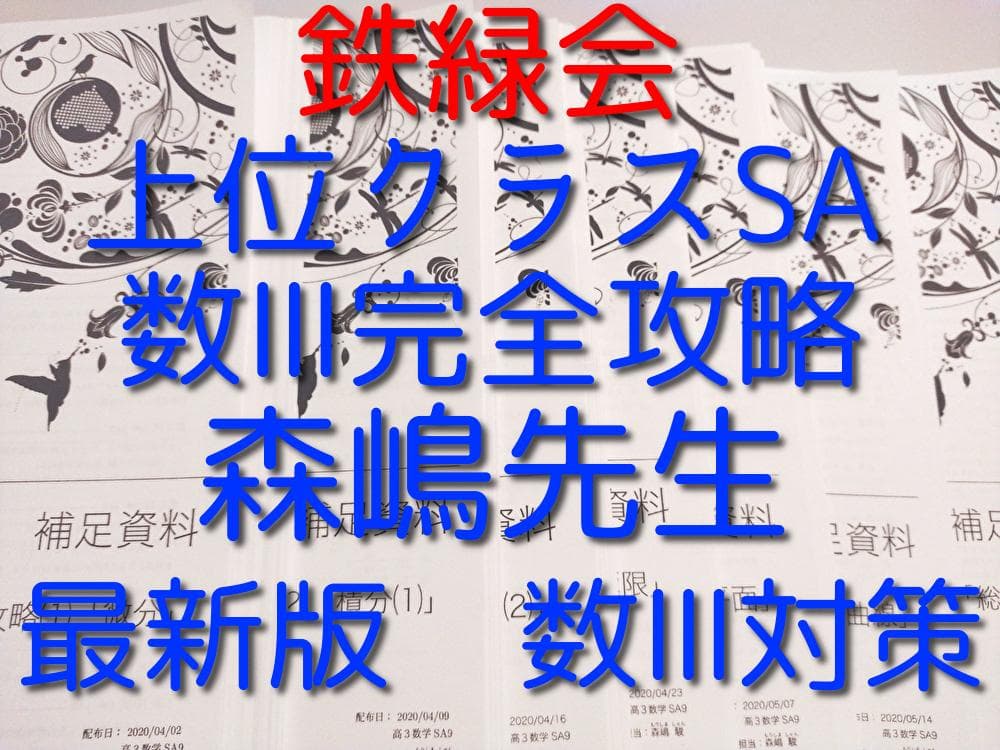 鉄緑会　最新　森嶋先生の数学数Ⅲ完全攻略全セット　530P↑　駿台　河合塾　東進