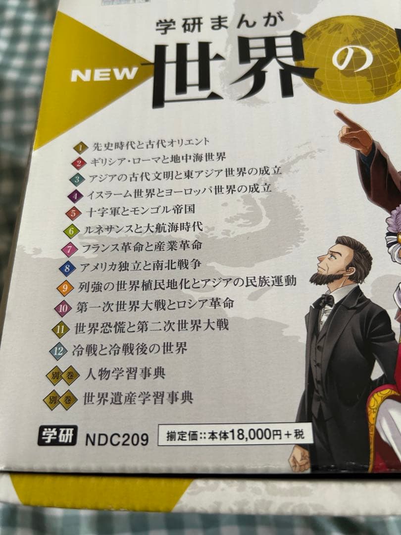学研まんが　NEW世界の歴史　年表付き　全12巻+別巻2巻セット　帯付き