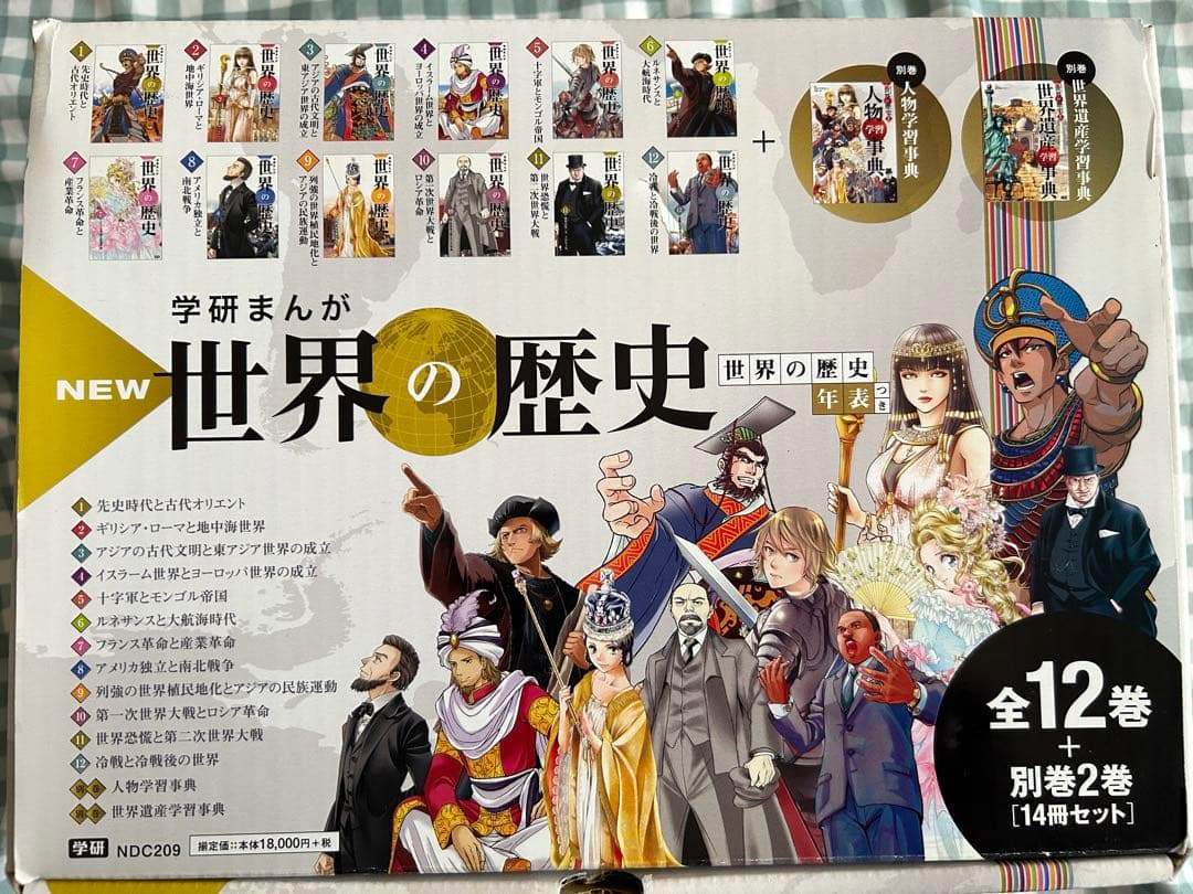 学研まんが　NEW世界の歴史　年表付き　全12巻+別巻2巻セット　帯付き
