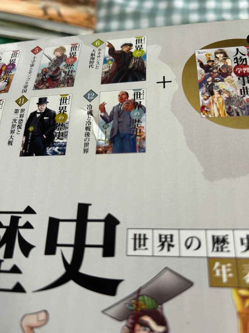 学研まんが　NEW世界の歴史　年表付き　全12巻+別巻2巻セット　帯付き