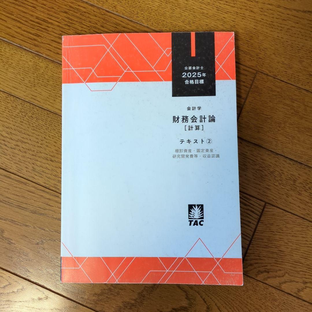 TAC公認会計士講座2025年目標 テキスト、トレーニングなど