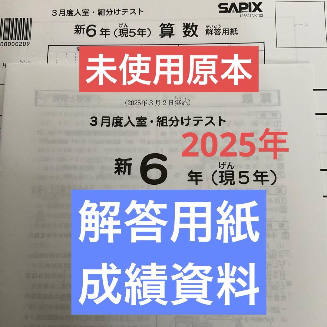 サピックス新6年3月度入室組分けテスト2025年未使用原本❗️解答用紙付き❗️