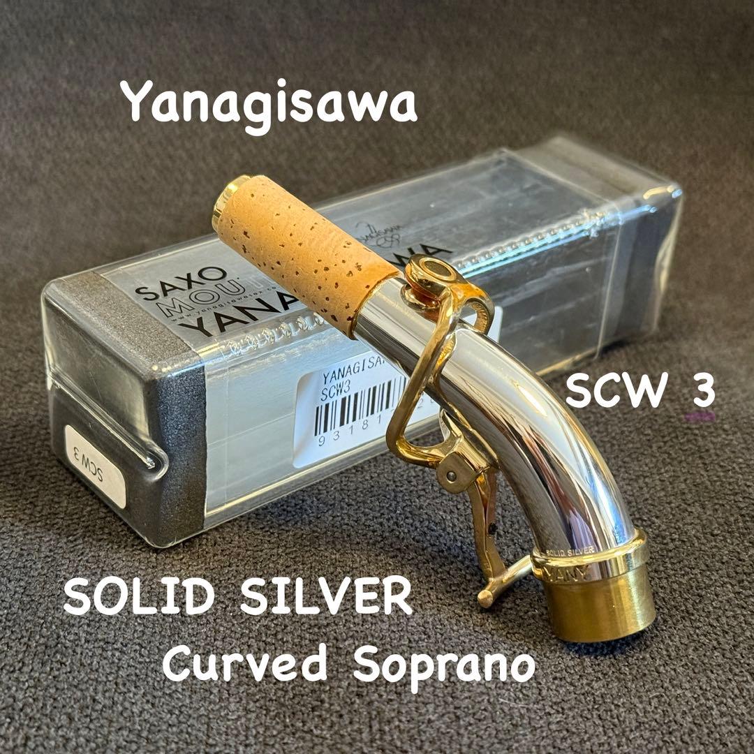 Yanagisawa ソプラノサックス ネック カーブド用 総銀製 新品同様