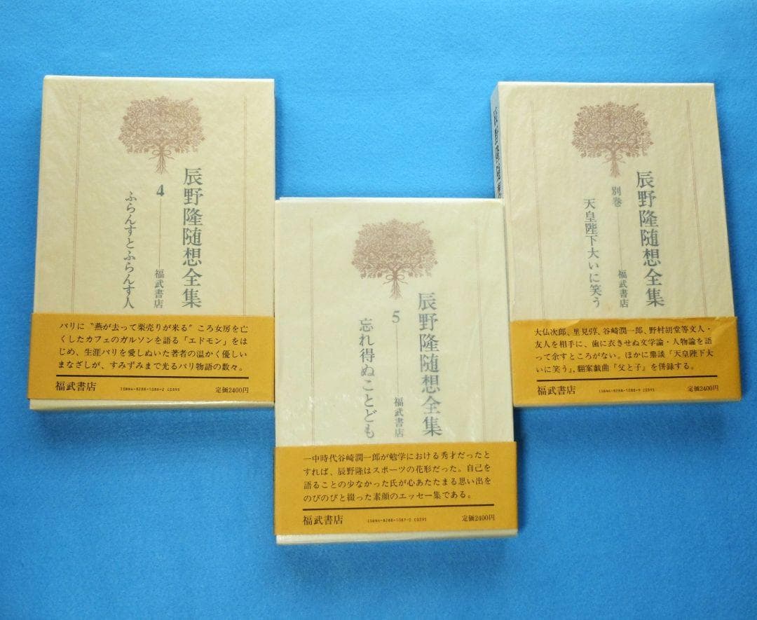 辰野隆随想全集　全5巻＋別巻１巻　６冊揃え　月報付き