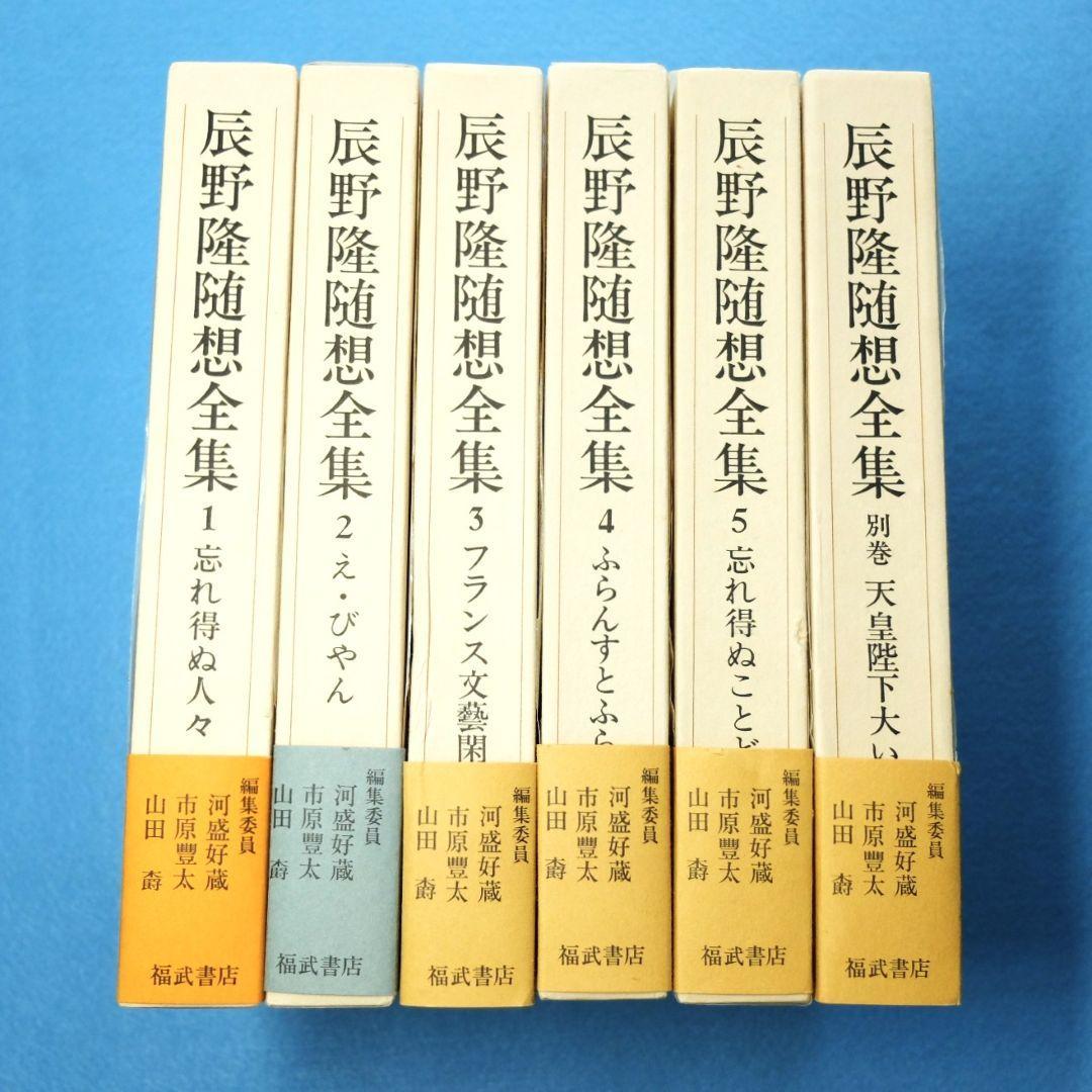 辰野隆随想全集　全5巻＋別巻１巻　６冊揃え　月報付き