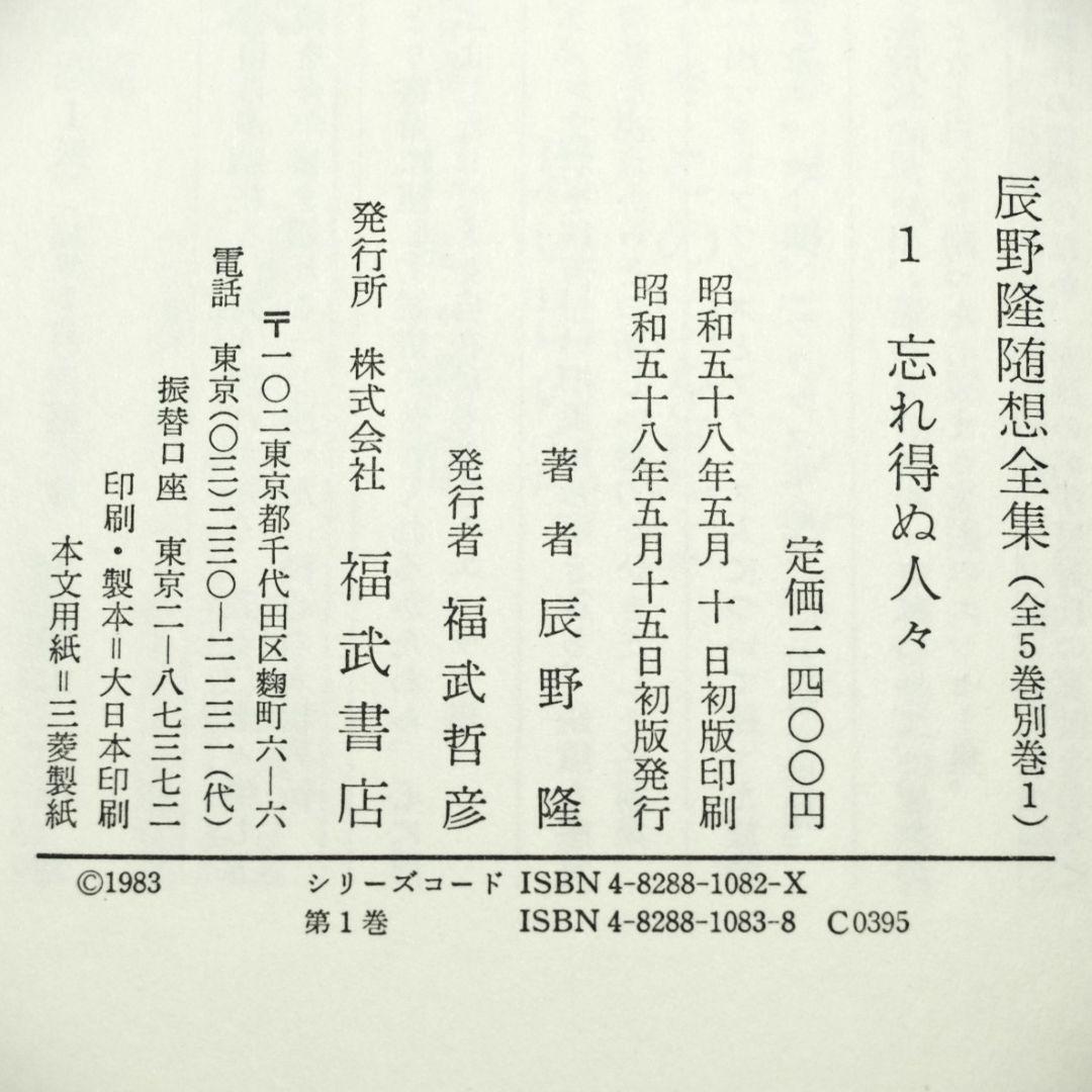 辰野隆随想全集　全5巻＋別巻１巻　６冊揃え　月報付き