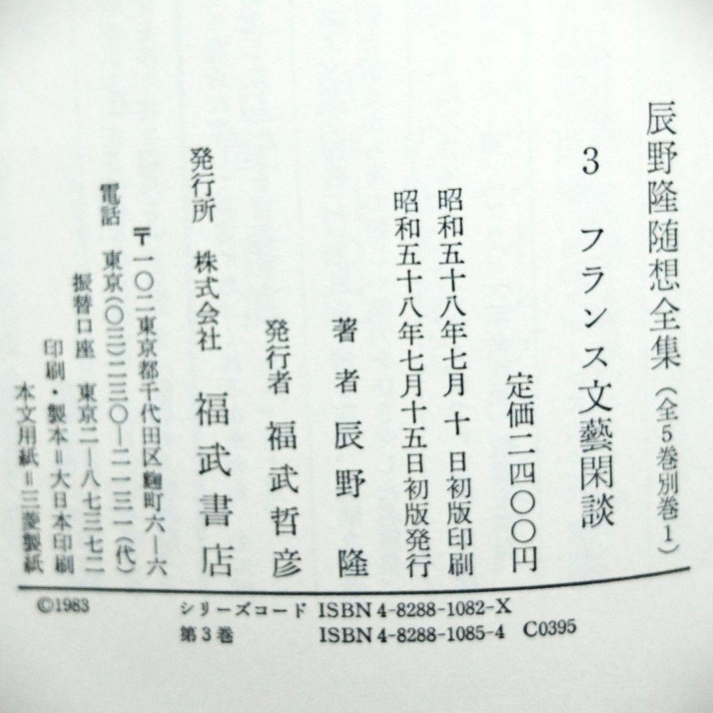 辰野隆随想全集　全5巻＋別巻１巻　６冊揃え　月報付き