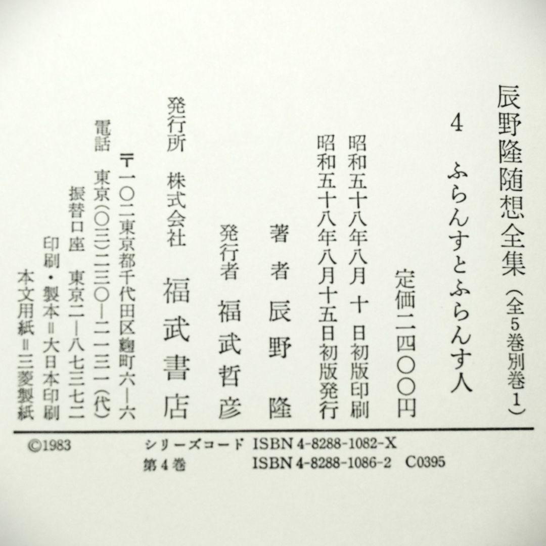 辰野隆随想全集　全5巻＋別巻１巻　６冊揃え　月報付き