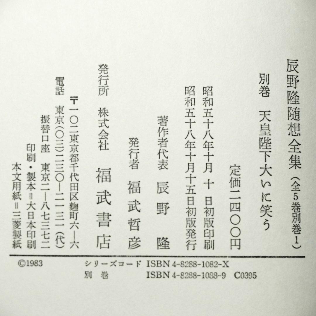 辰野隆随想全集　全5巻＋別巻１巻　６冊揃え　月報付き