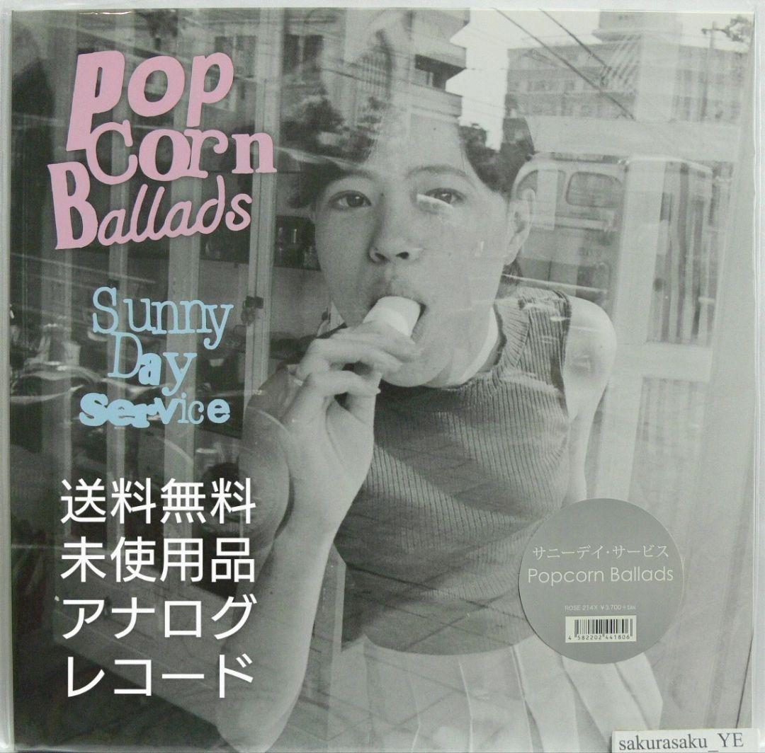 未使用品 アナログレコード　サニーデイ・サービス　Popcorn Ballads