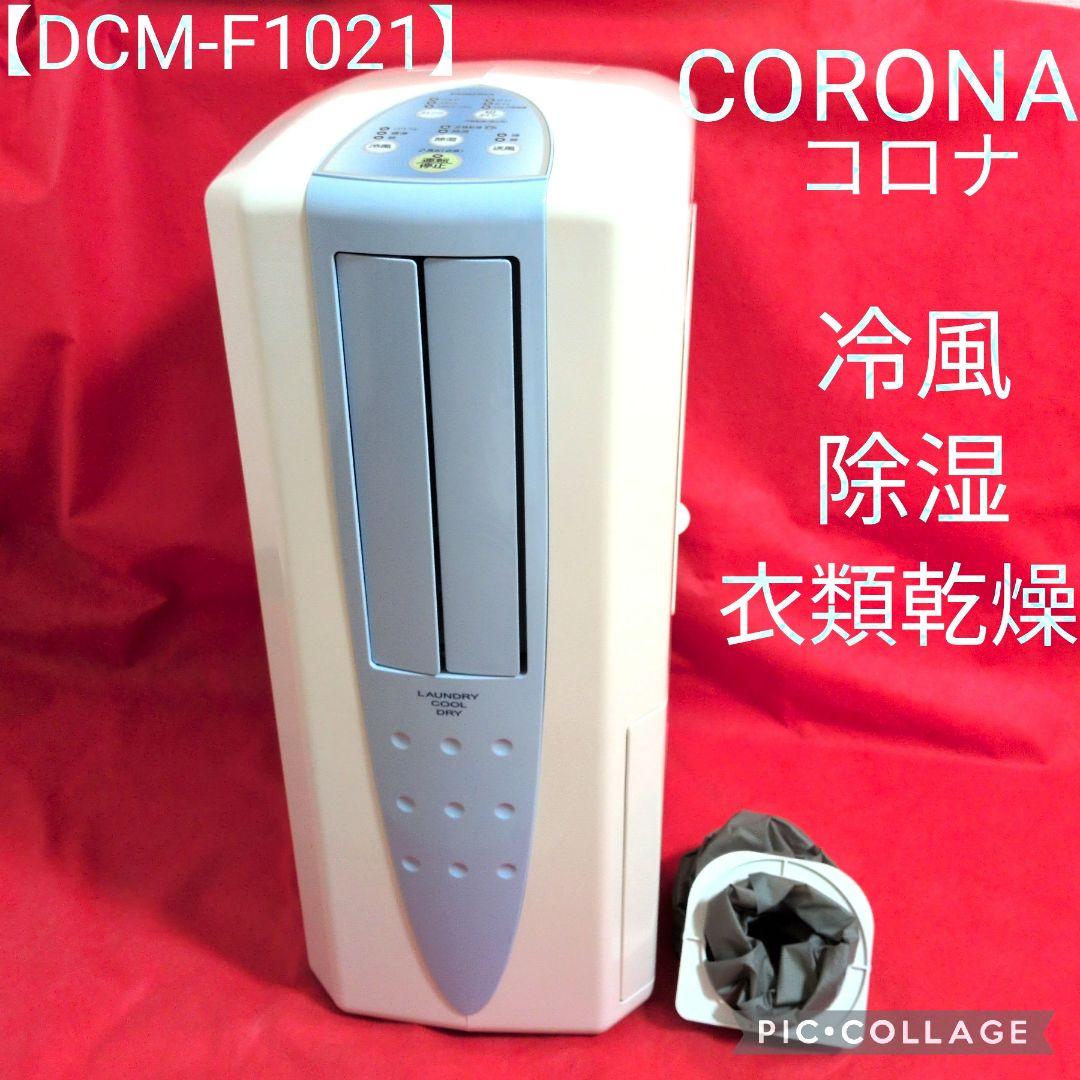 【美品✦21年製】冷風・衣類乾燥除湿機どこでもクーラー　✦CDM-F1021✦