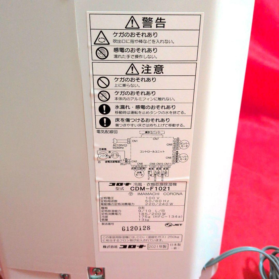 【美品✦21年製】冷風・衣類乾燥除湿機どこでもクーラー　✦CDM-F1021✦