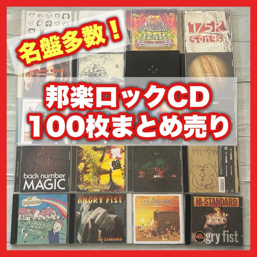 【早い者勝ち】邦楽ロックCD 100枚 まとめ売り 2000年代中心