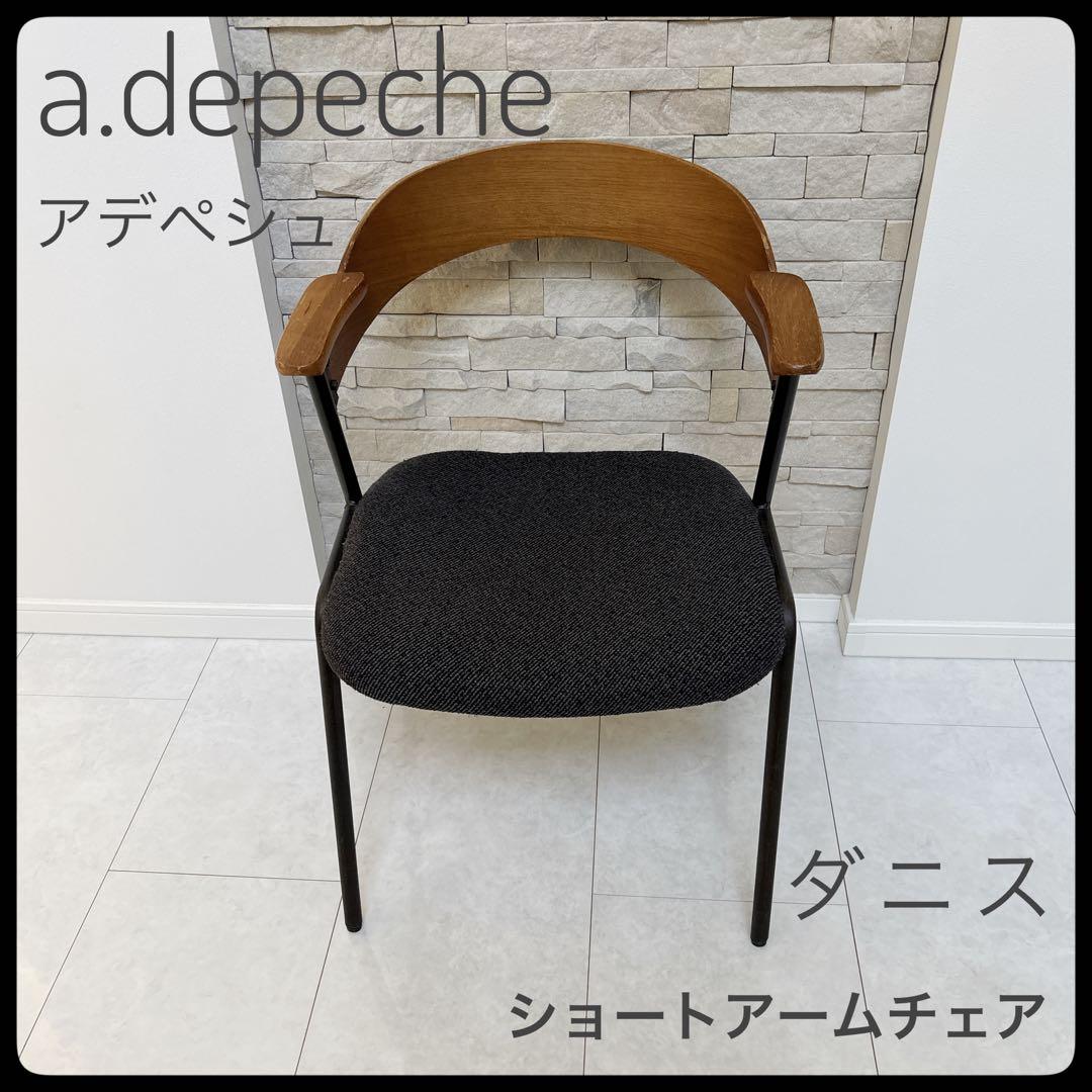 アデペシュ a.depeche ダニスショート アームチェア　送料無料