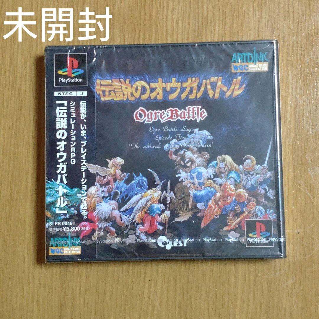 【PS1】伝説のオウガバトル 新品 未開封