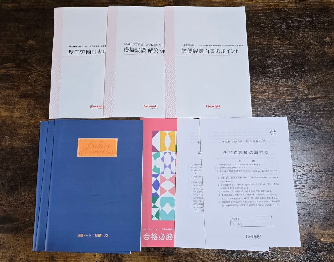 美品 最新版 フォーサイト 社会保険労務士 2025年度試験対策 バリューセット