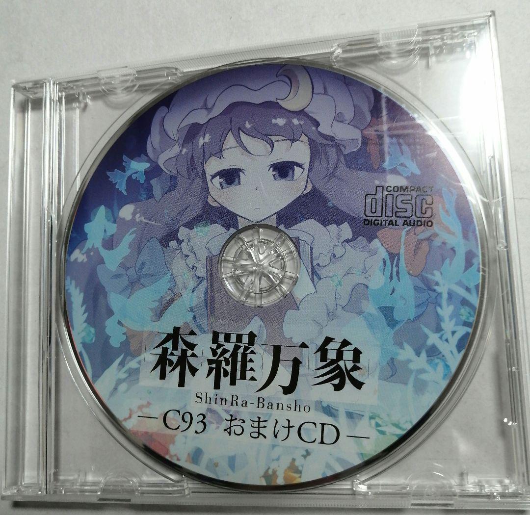 森羅万象 / Season 4 you 会場限定おまけCD 東方project