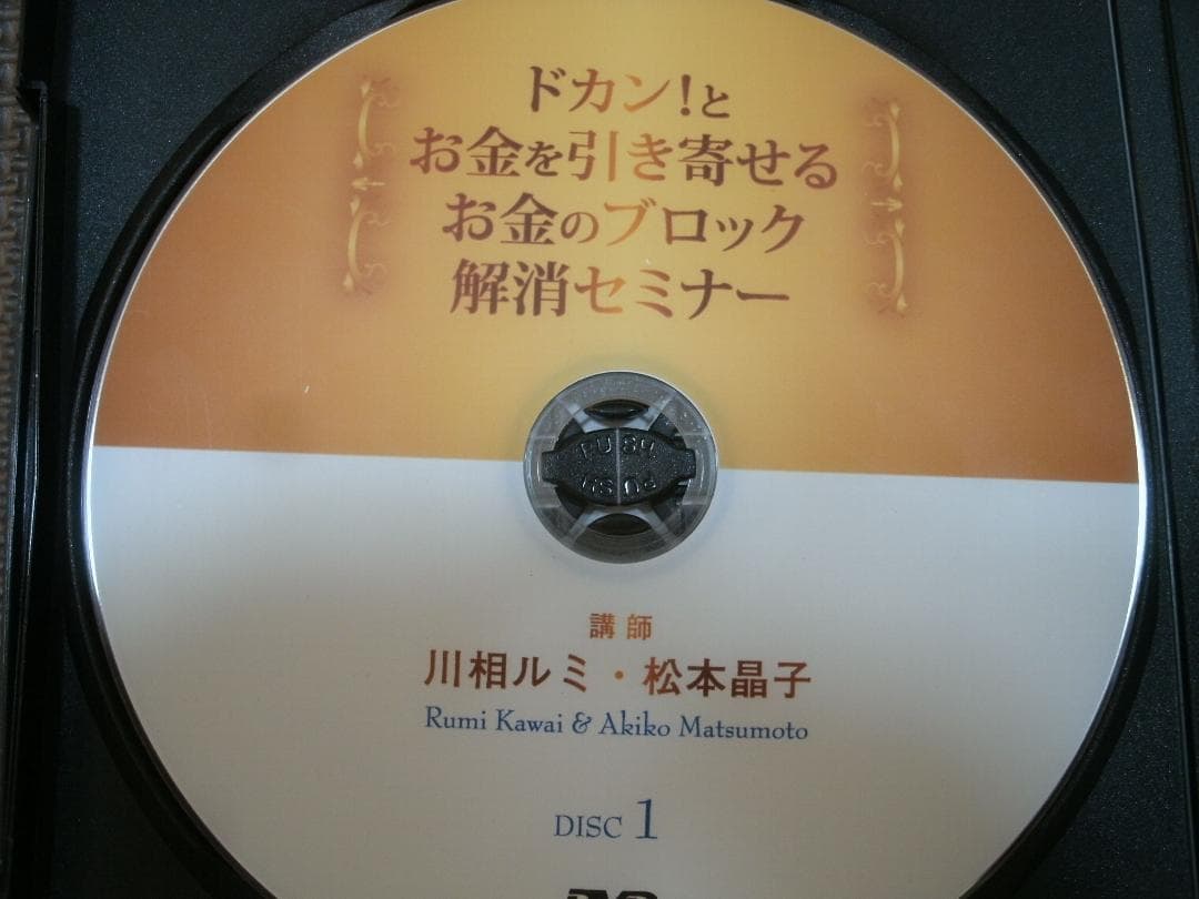 ドカン！とお金を引き寄せるお金のブロック解消セミナーDVD　川相ルミ　松本晶子