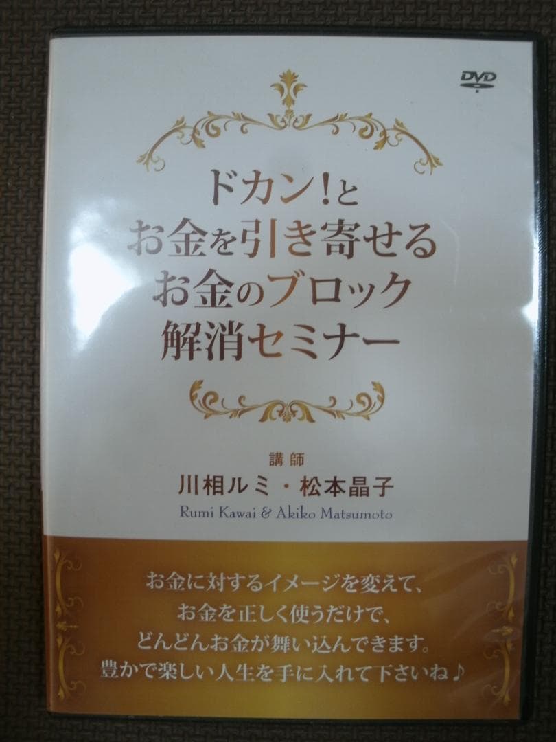 ドカン！とお金を引き寄せるお金のブロック解消セミナーDVD　川相ルミ　松本晶子