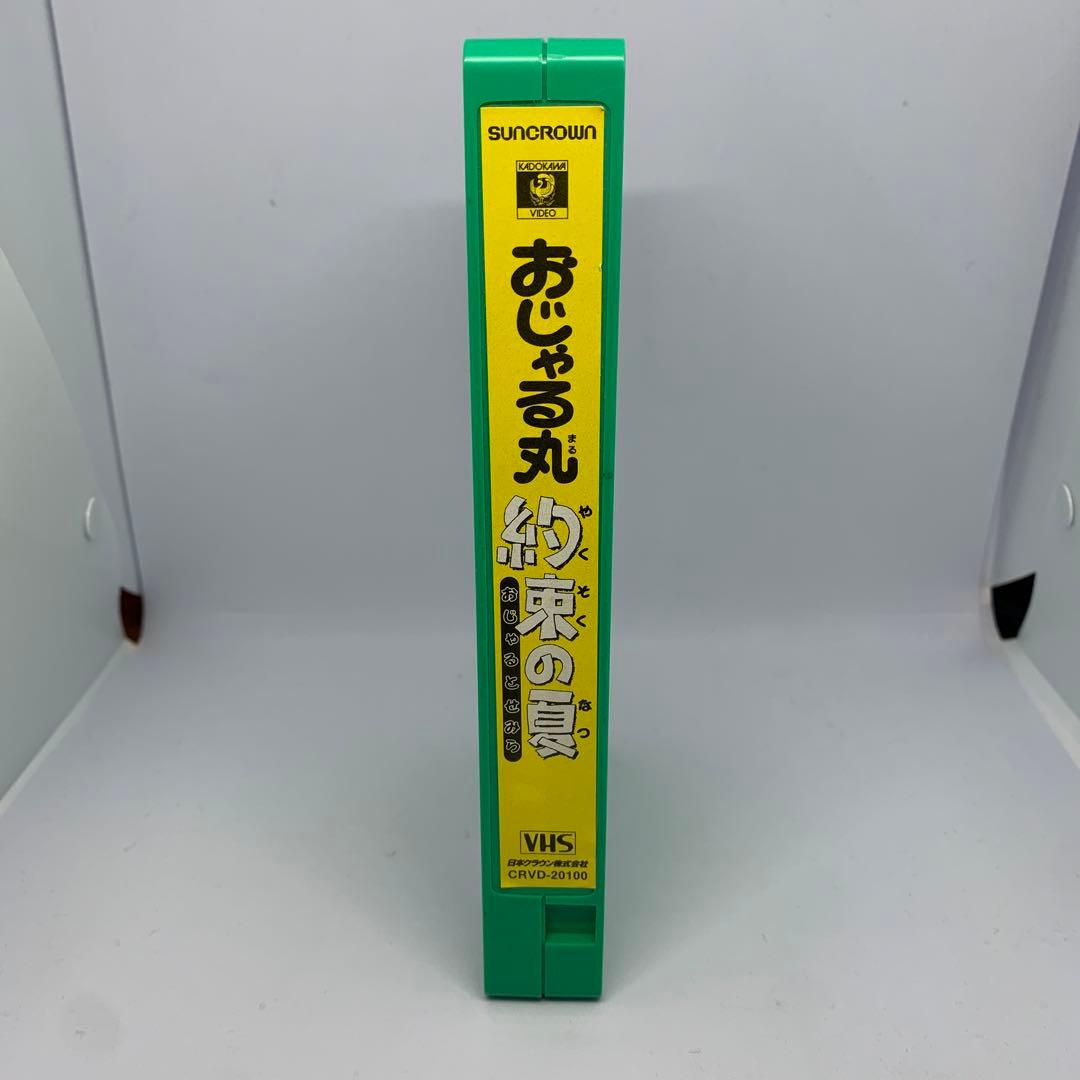 映画 おじゃる丸 約束の夏 おじゃるとせみらVHS