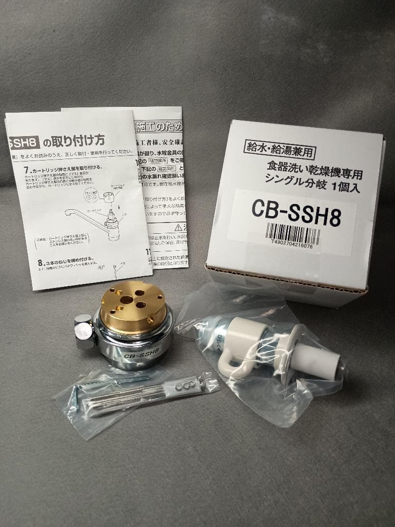 【新品/未使用】TOTO用分岐水栓金具 CB-SSH8