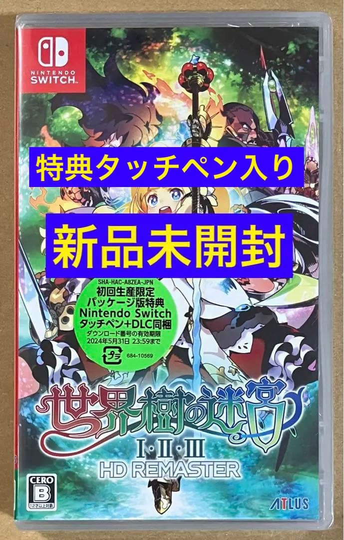 新品 世界樹の迷宮1・2・3HDリマスター 初回生産限定パッケージ版 スイッチ①