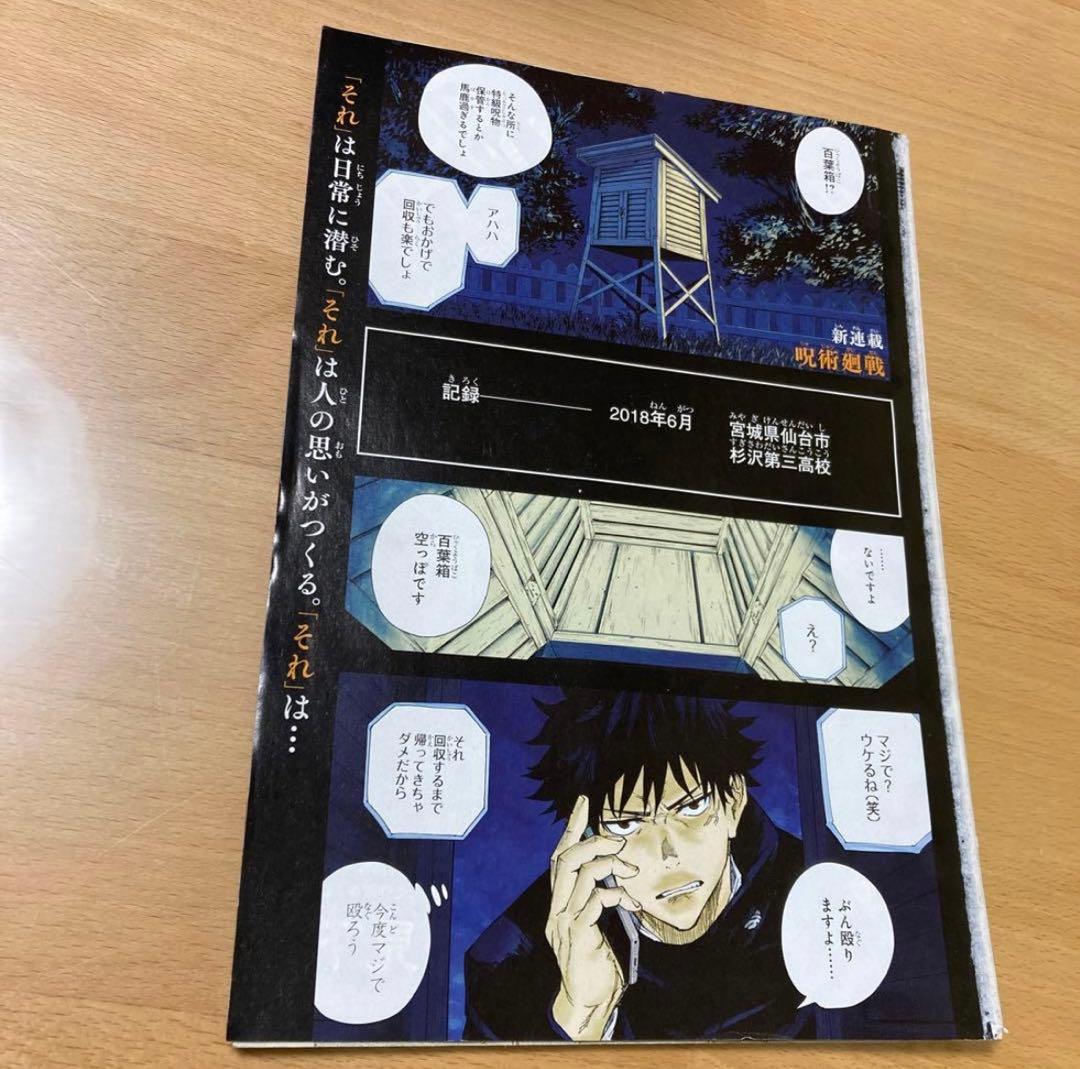 呪術廻戦　ジャンプ全話切り取り