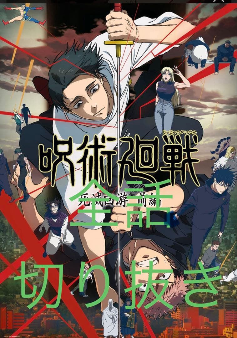 呪術廻戦　ジャンプ全話切り取り