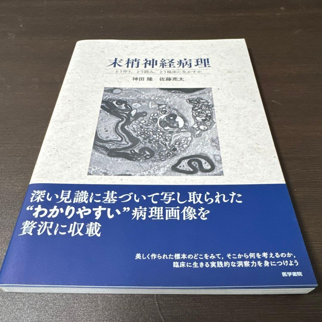 末梢神経病理 : どう作り、どう読み、どう臨床に生かすか