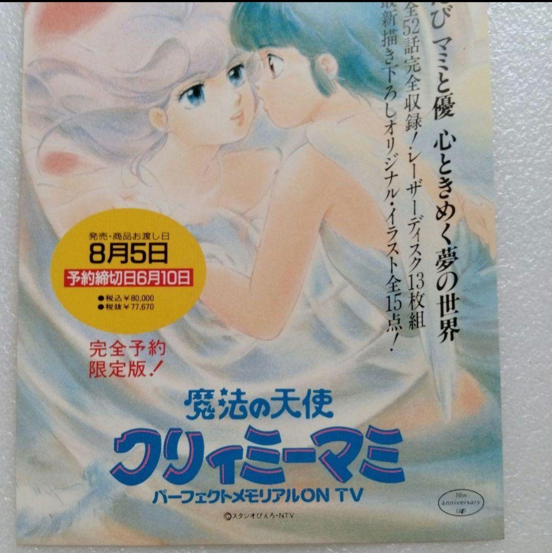 魔法の天使 クリィミーマミ ポストカード LDボックス 発売記念 レア
