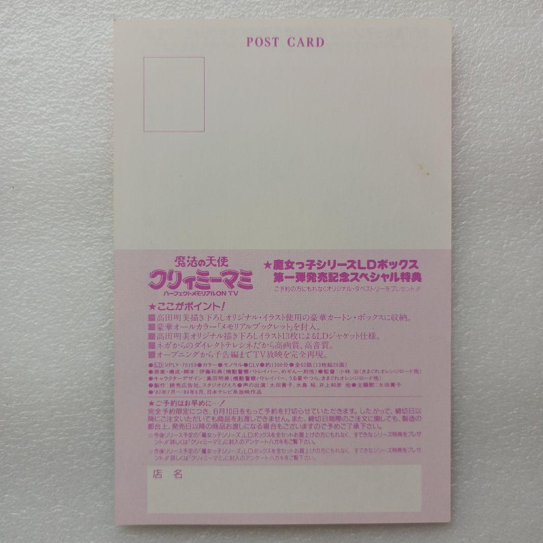 魔法の天使 クリィミーマミ ポストカード LDボックス 発売記念 レア