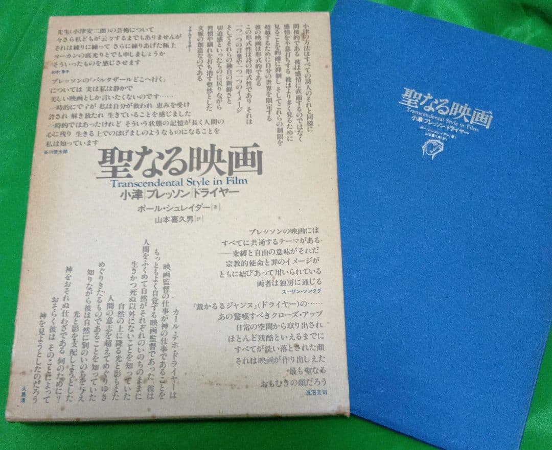 ポール・シュレイダー「聖なる映画　小津・ブレッソン・ドライヤー」