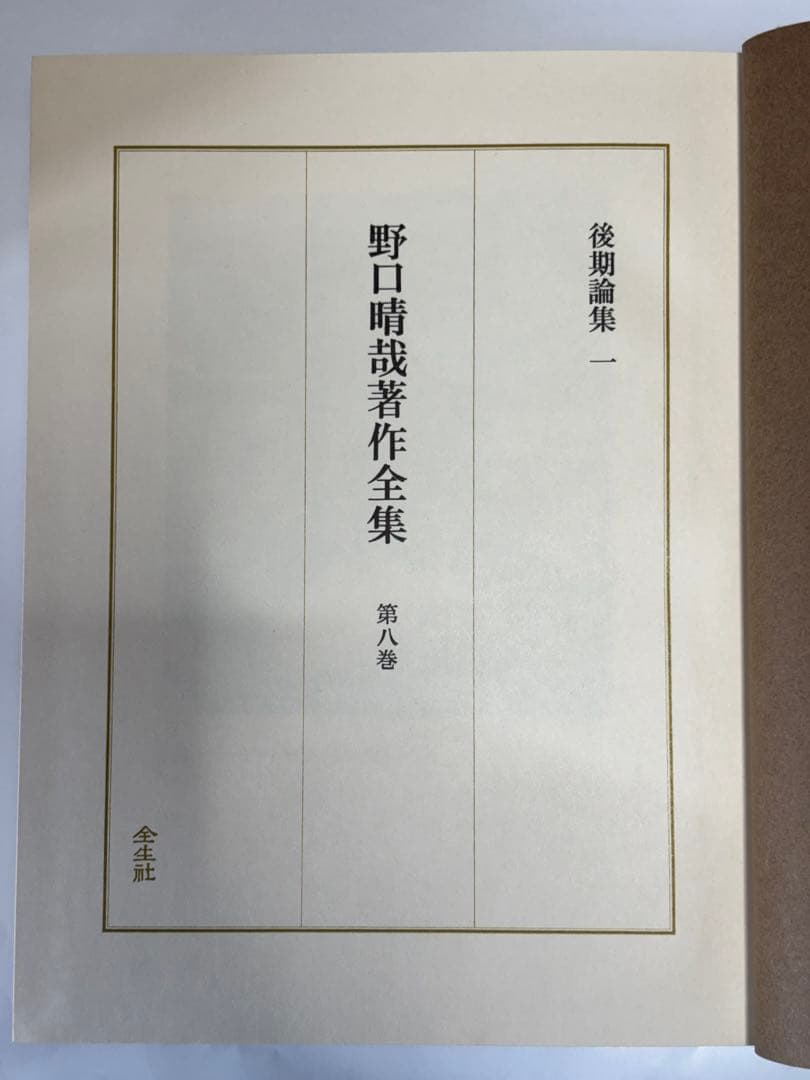 「野口晴哉著作全集 』第八巻 後期論集一